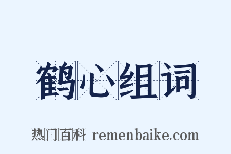 鹤心组词是什么意思的图片